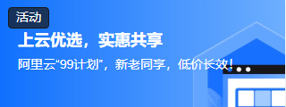 阿里云99计划,新老同享,低价长效,助力开发者普惠上云!